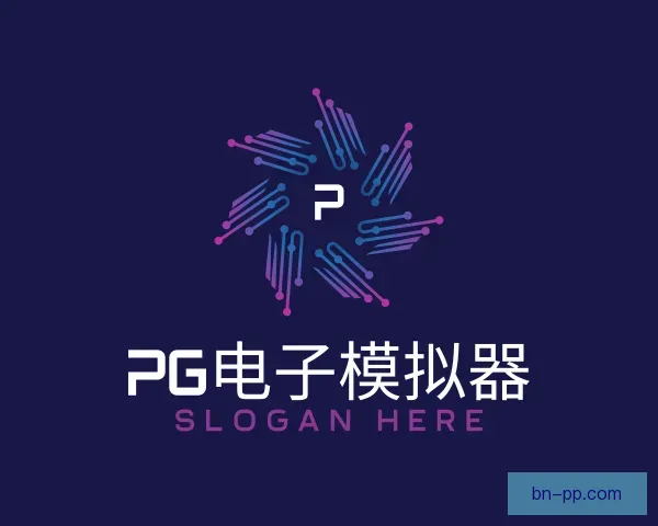 了解PG电子模拟器